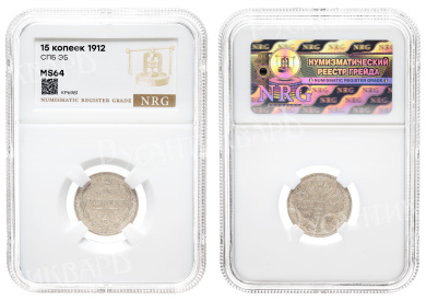 15 копеек 1912 год "СПБ - ЭБ" в слабе NRG, MS 64