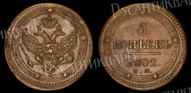 5 копеек 1802 года "ЕМ"