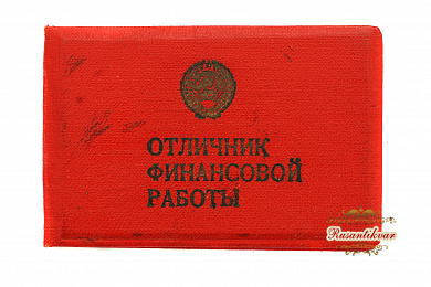 Знак "Отличник финансовой работы Министерства Финансов СССР" №013.984