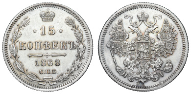 15 копеек 1868 год "СПБ - HI"