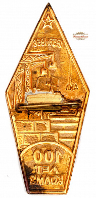 Знак "100 лет КОЛМЗ 1858-1958 гг."