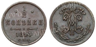 1/2 копейки 1895 год "СПБ"