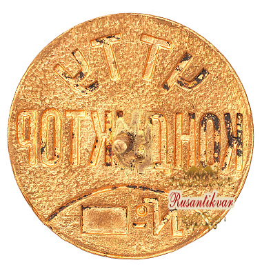 Знак "ЧТТУ Кондуктор №436"