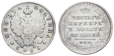 Полтина 1815 год "СПБ - МФ"