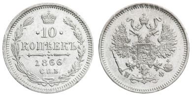 10 копеек 1866 год "СПБ - НФ"