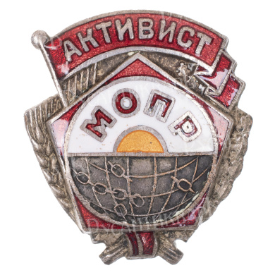 Знак "Активист МОПР" № 3.912. АРТИКУЛ П15-5