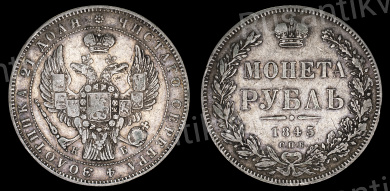 Рубль 1845 год "СПБ - КБ" (R1)