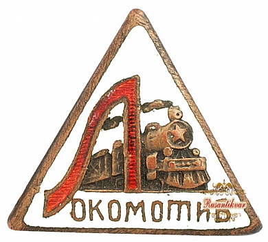 Знак "ДСО Локомотив"