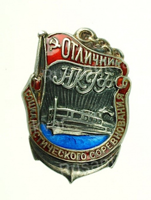 Знак "Отличник социалистического соревнования НКРФ" № 1.834. I тип. Артикул П18-7.