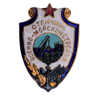 Знак "Отличник военно - морской стройки". АРТИКУЛ П17-20