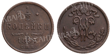 1/2 копейки 1897 год "СПБ"