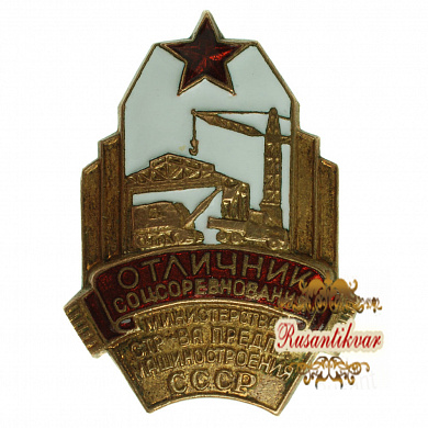 Знак " Отличник соцсоревнования министерства строительства предприятий машиностроения СССР" № 2.181. 