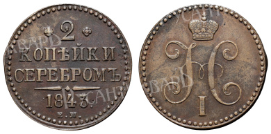 2 копейки 1843 год "ЕМ"