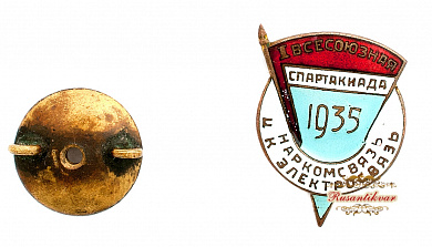 Знак "Всесоюзная спартакиада Наркомсвязь.ЦК Электросвязь"