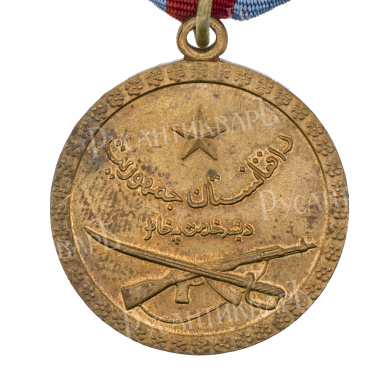 Афганистан. Медаль "За хорошую службу" (За Боевые Заслуги).
