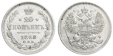 20 копеек 1868 год "СПБ - HI"