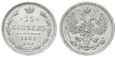 15 копеек 1865 год "СПБ - НФ"