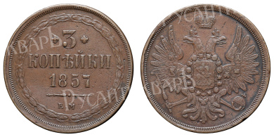 3 копейки 1857 год "ЕМ"