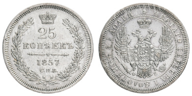 25 копеек 1857 год "СПБ - ФБ"
