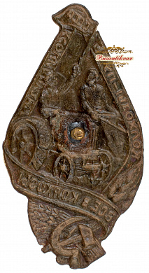 Знак Колхозы-путь к Социализму. Все в колхозы.