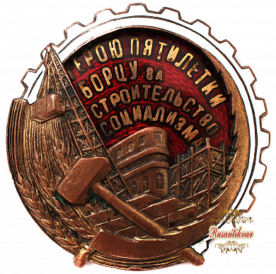 Знак " Герою пятилетки. Борцу за строительство социализма"