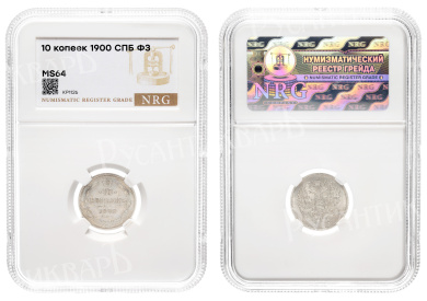 10 копеек 1900 год "СПБ - ФЗ" в слабе NRG, MS 64