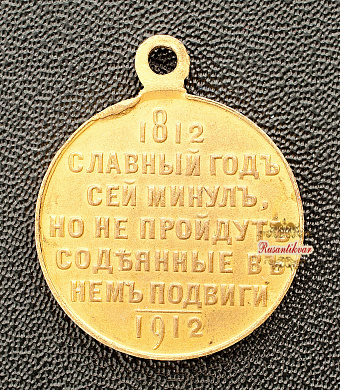 Медаль "В память 100-летия Отечественной войны 1812 года", частник