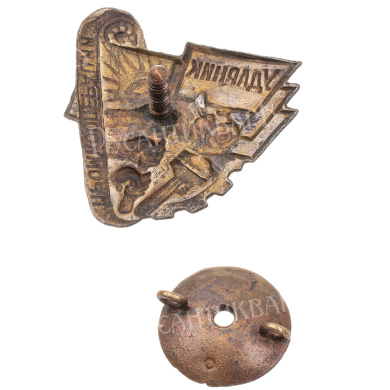 Знак "Ударник промкооперации". АРТИКУЛ П15-7