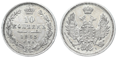 10 копеек 1853 год "СПБ - HI"
