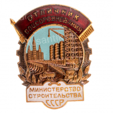 Знак "ОСС Министерство строительства СССР" № 17, АРТИКУЛ ПП5-21