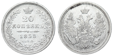 20 копеек 1858 год "СПБ - ФБ"
