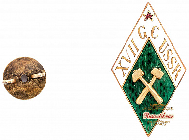 Знак "XVII Конгресс Геологов"