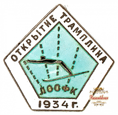Знак "Открытие трамплина ЛОСФК. 1934 г."