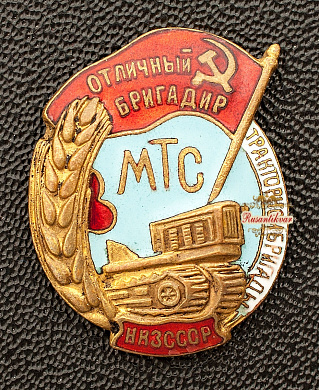 Знак "Отличный бригадир тракторной бригады МТС.НКЗ СССР"