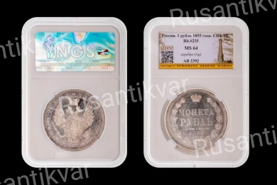 1 Рубль 1855 год "СПб - HI", в слабе NGS, MS 64.
