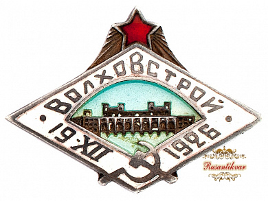 Знак "Волховстрой"