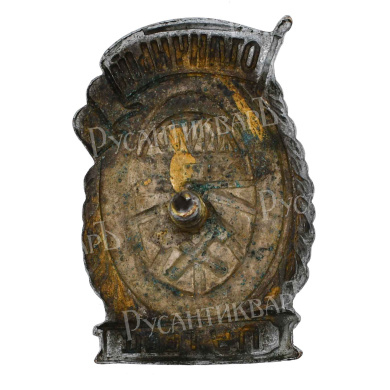 Знак "Отличный путеец". АРТИКУЛ П27-18