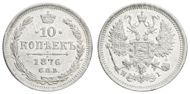 10 копеек 1876 год "СПБ - HI"