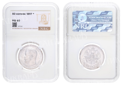50 копеек 1897 год "★", в слабе NRG, MS 60