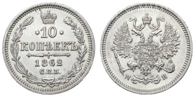 10 копеек 1862 год "СПБ - МИ"