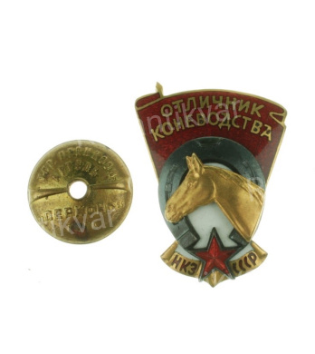 Знак «Отличник коневодства НКЗ СССР» б/н