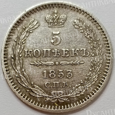 5 копеек 1853 год "СПБ - НI" B