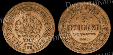 3 копейки 1867 год "СПБ" (R)