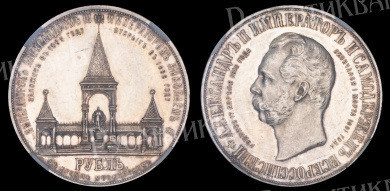 Рубль 1898 год "АГ" "Дворик" (R) (Монумент Императору Александру II в Москве), в слабе NRG, MS 60 PL