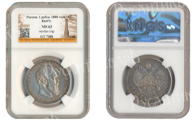 Рубль 1888 год "АГ", в слабе NGS, MS 63