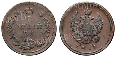 2 копейки 1811 год "ЕМ - НМ"
