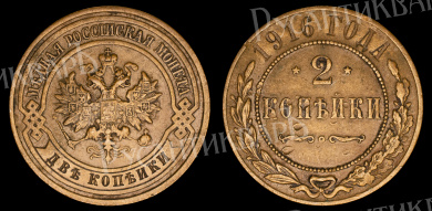 2 копейки 1916 год (без обозначения МД) В