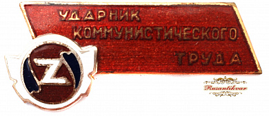 Знак "Ударник Коммунистического труда завода Звайгзнэ"
