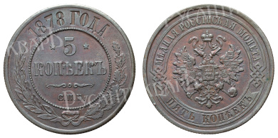 5 копеек 1878 год "СПБ"