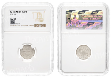 10 копеек 1908 год "СПБ - ЭБ"  в слабе NRG, AU 55